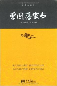 曾國藩家書(珍藏本)