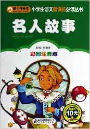 名人故事(彩圖注音版)/小學(xué)生語文新課標(biāo)必讀叢書