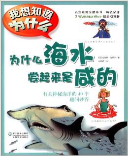 麥克米倫金牌童書·我想知道為什么:為什么海水嘗起來是咸的