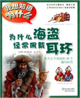 我想知道為什么:為什么海盜經常佩戴耳環(huán)(引進版)