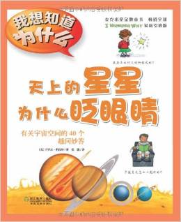 麥克米倫金牌童書·我想知道為什么:天上的星星為什么眨眼睛