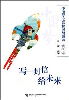 中國(guó)夢(mèng)之歌校園朗誦詩: 寫一封信給未來