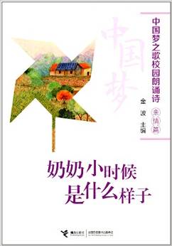 中國夢之歌校園朗誦詩:奶奶小時(shí)候是什么樣子