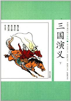 中國(guó)古典小說(shuō):三國(guó)演義(下冊(cè))(少年版)