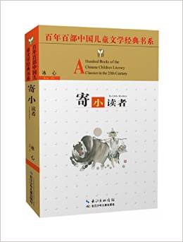 百年百部中國兒童文學經(jīng)典書系:寄小讀者(精選版)