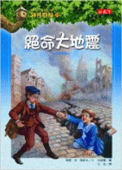 Magic Tree House 24: swan big earthquake (Traditional Chinese Edition)