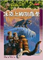 Magic Tree House 7: saber-toothed tiger on the ice