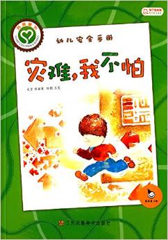 親子安全繪本系列·幼兒安全手冊:災難,我不怕