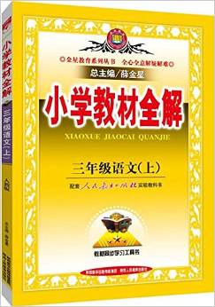 金星教育·(2015)小學教材全解:三年級語文(上冊)(人教版)