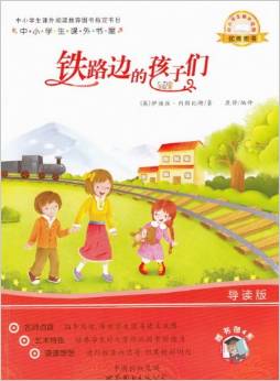 嗜書郎4系?中小學(xué)生課外書屋?鐵路邊的孩子們(導(dǎo)讀版)