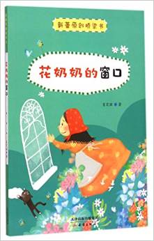 花奶奶的窗口/新蕾原創(chuàng)橋梁書(shū)