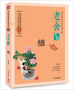 成長(zhǎng)必讀名家美卷書(shū)系·貓:老舍專(zhuān)集