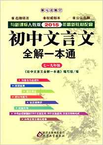 初中文言文全解一本通(新課標(biāo)·人教版)