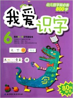 我愛識字(6)