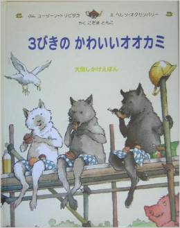 3びきのかわいいオオカミ (大型しかけえほん)