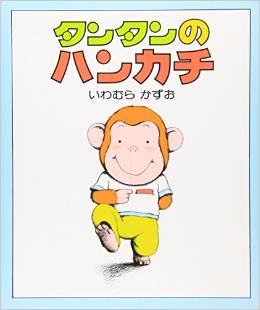 Handkerchief of Tintin (small picture book (28)) (1981) ISBN: 4032152802 [Japanese Import]