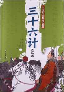 中國歷史兵法名篇:36計連環(huán)畫2