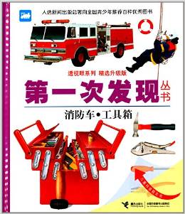 第一次發(fā)現(xiàn)叢書·透視眼系列:消防車·工具箱(精選升級(jí)版)