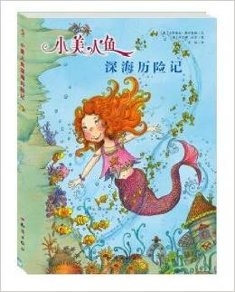 小美人魚深海歷險記