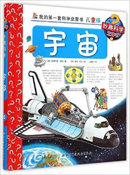 宇宙(兒童版)(精)/我的第一套科學啟蒙書