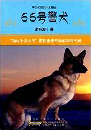 中外動物小說精品:66號警犬