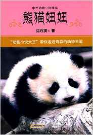 中外動物小說精品:熊貓妞妞