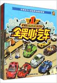 全是車系列(共8冊)