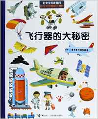 好奇寶寶最?lèi)?ài)問(wèn)·幼兒完全圖解小百科:飛行器的大秘密