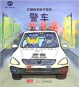 忙碌的車(chē)輪子系列: 警車(chē)