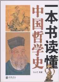 一本書讀懂中國(guó)哲學(xué)史