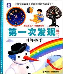 第一次發(fā)現(xiàn)叢書·透視眼系列:時間·四季(升級版)