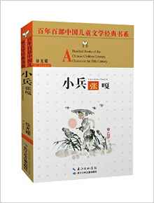 百年百部中國兒童文學(xué)經(jīng)典書系:小兵張嘎(精選版)