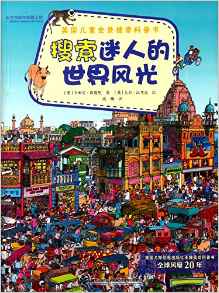 英國(guó)兒童全景搜索科普書(shū):搜索迷人的世界風(fēng)光