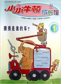 小小牛頓成長(zhǎng)館 猜猜是誰(shuí)的車?(1)