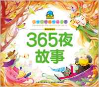 海豚文學(xué)館·小寶貝經(jīng)典悅讀書系·美繪故事系列:365夜故事