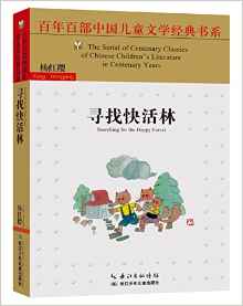 百年百部中國兒童文學(xué)經(jīng)典書系:尋找快活林