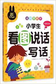 名師手把手小學(xué)生看圖說話寫話(彩圖注音版)/小學(xué)生課外必讀書系