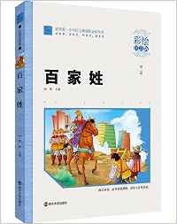 小學(xué)語(yǔ)文新課標(biāo)必讀叢書(shū):百家姓(彩繪注音版)(素質(zhì)版)