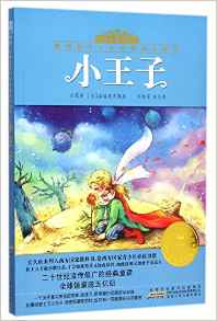 小樹苗經(jīng)典文庫·影響孩子一生的經(jīng)典名著書:小王子(注音美繪版)