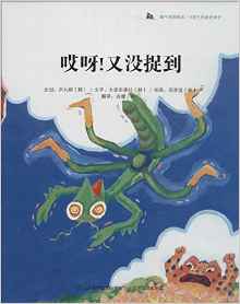 蝸牛科普圖畫書:哎呀,又沒捉到