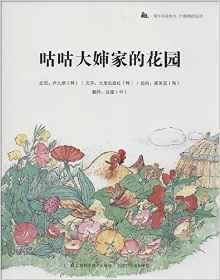 蝸?？破?qǐng)D畫書:咕咕大嬸家的花園