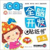 全腦開發(fā)貼紙書—創(chuàng)意CQ貼紙.? 2～3歲