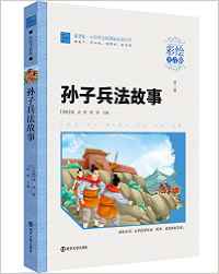 小學(xué)語(yǔ)文新課標(biāo)必讀叢書:孫子兵法故事(彩繪注音版)(素質(zhì)版)