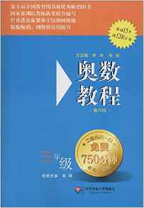 奧數(shù)教程:三年級(第六版)