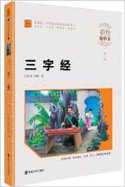 智慧熊·小學(xué)語文新課標必讀叢書:三字經(jīng)(彩繪注音版)