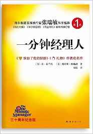 一分鐘經(jīng)理人(30周年)