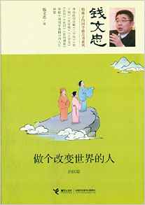 錢文忠給孩子的國學勵志書系列:做個改變世界的人·治國篇