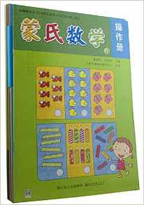 億童早教蒙氏數(shù)學(xué) 幼兒園特色教材第3冊(中班上)幼兒園教材