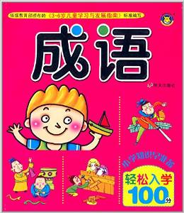 小學(xué)知識早準備輕松入學(xué)100分:成語