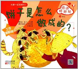 韓國兒童理財童話集·經(jīng)濟(jì)好好玩:餅干是怎么做成的?